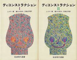 ディコンストラクション1と2（2冊セット）