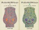 ディコンストラクション1と2（2冊セット）