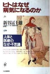 ヒトはなぜ病気になるのか : 人体と医療のなぜ・不思議