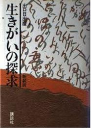 生きがいの探求