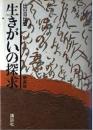 生きがいの探求