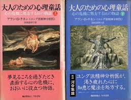 大人のための心理童話 : 心の危機に処方する16の物語上下巻