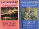 大人のための心理童話 : 心の危機に処方する16の物語上下巻