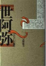 世阿弥 : <まなざし>の超克