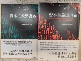 資本主義黒書 : 市場経済との訣別 上下巻セット