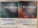 資本主義黒書 : 市場経済との訣別 上下巻セット