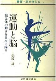 運動と脳 : 脳は体の動きを自在に操る