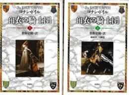 白衣の騎士団 上下巻　２冊セット