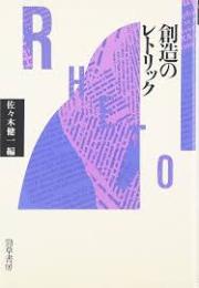 創造のレトリック