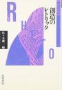 創造のレトリック
