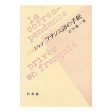 フランス語の手紙