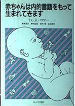 赤ちゃんは内的言語をもって生まれてきます