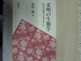 文明の生態学 : 21世紀の環境と文化を考える