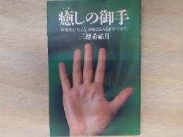 癒しの御手 : 神選使が教える「万病と悩みを自分で治す」