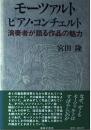 モーツァルトピアノ・コンチェルト