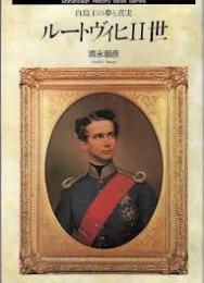 ルートヴィヒⅡ世 : 白鳥王の夢と真実