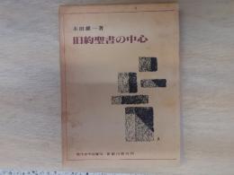 旧約聖書の中心