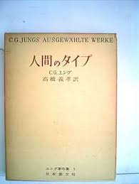 ユング著作集