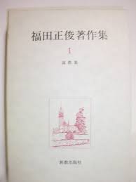 福田正俊著作集