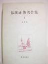 福田正俊著作集