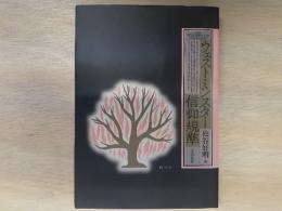 ウェストミンスター信仰規準