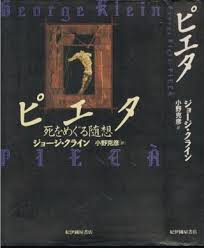 ピエタ : 死をめぐる随想