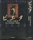 ピエタ : 死をめぐる随想