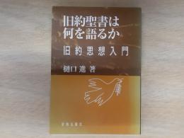 旧約聖書は何を語るか : 旧約思想入門