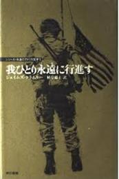 我ひとり永遠に行進す