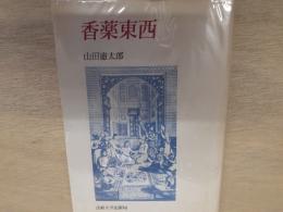 香薬東西