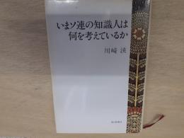 いまソ連の知識人は何を考えているか