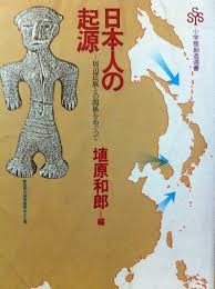 日本人の起源 : 周辺民族との関係をめぐって
