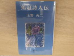 鶏冠詩人伝