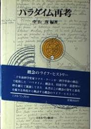 パラダイム再考