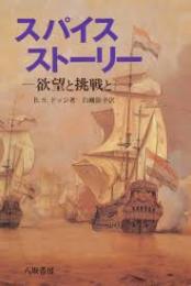 スパイスストーリー : 欲望と挑戦と