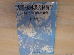 人間・森林系の経済学 : 人間にとって自然とは何か
