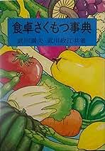 食卓さくもつ事典