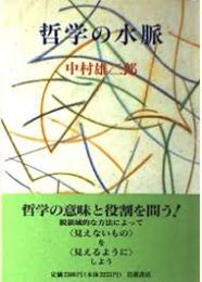哲学の水脈