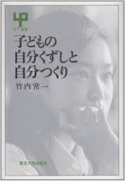 子どもの自分くずしと自分つくり