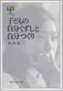 子どもの自分くずしと自分つくり