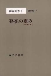 神谷美恵子著作集