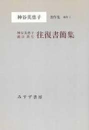 神谷美恵子著作集