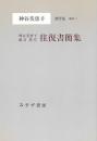 神谷美恵子著作集