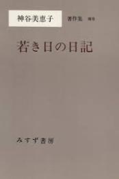 神谷美恵子著作集