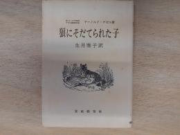 狼にそだてられた子