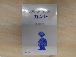 モラリストとしてのカント