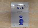 モラリストとしてのカント