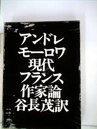 アンドレモーロワ現代フランス作家論