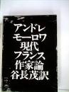 アンドレモーロワ現代フランス作家論