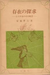存在の探求　古代中世の存在概念